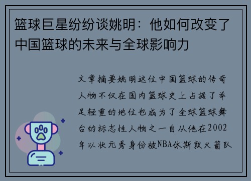 篮球巨星纷纷谈姚明：他如何改变了中国篮球的未来与全球影响力