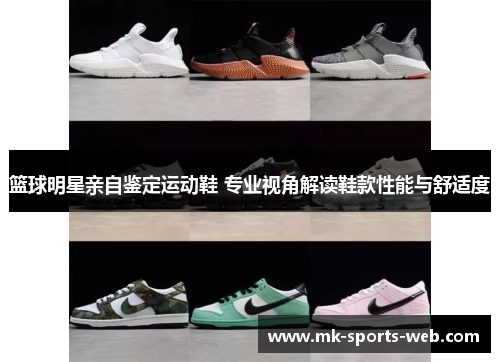 篮球明星亲自鉴定运动鞋 专业视角解读鞋款性能与舒适度