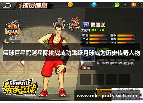 篮球巨星跨越星际挑战成功跳跃月球成为历史传奇人物