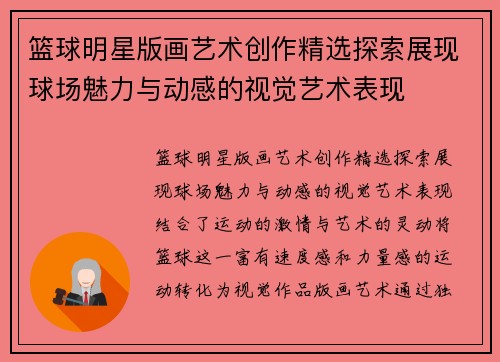 篮球明星版画艺术创作精选探索展现球场魅力与动感的视觉艺术表现
