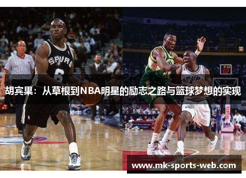 胡宾果：从草根到NBA明星的励志之路与篮球梦想的实现