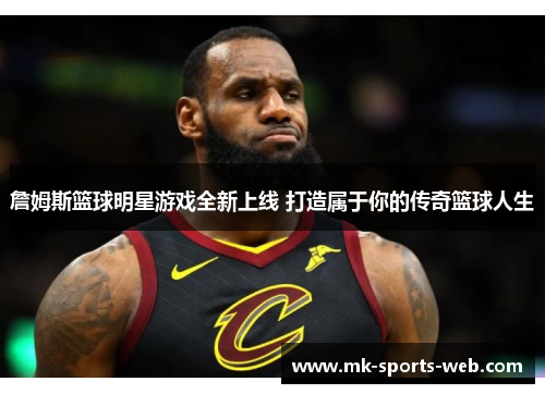 詹姆斯篮球明星游戏全新上线 打造属于你的传奇篮球人生