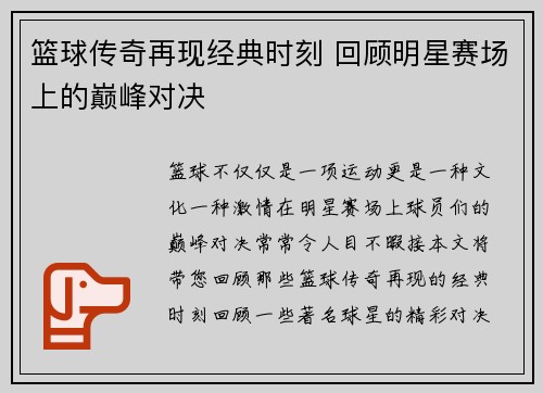 篮球传奇再现经典时刻 回顾明星赛场上的巅峰对决