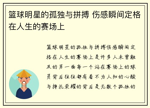 篮球明星的孤独与拼搏 伤感瞬间定格在人生的赛场上