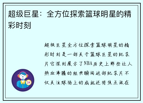 超级巨星：全方位探索篮球明星的精彩时刻